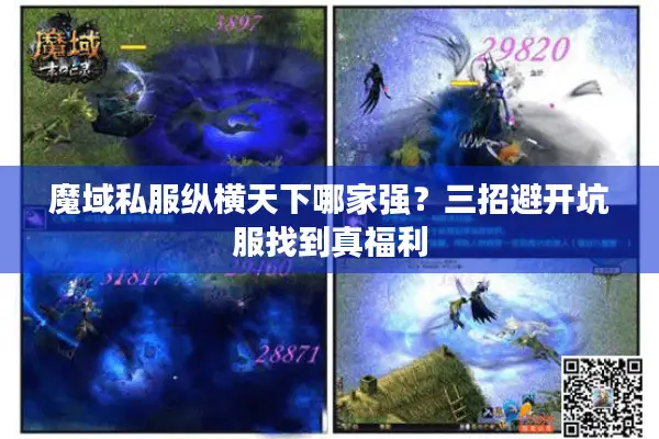 魔域私服纵横天下哪家强？三招避开坑服找到真福利
