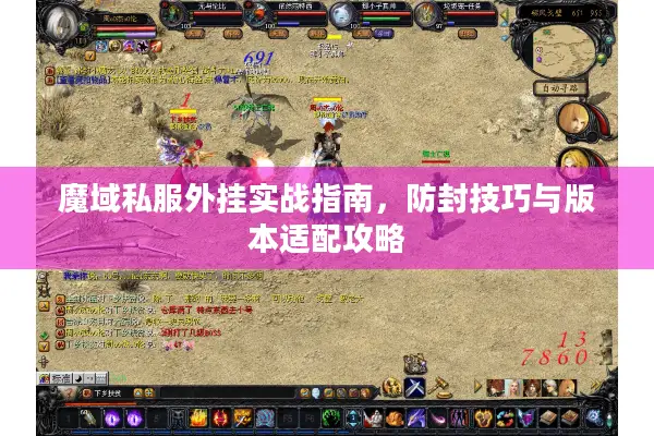 魔域私服外挂实战指南，防封技巧与版本适配攻略