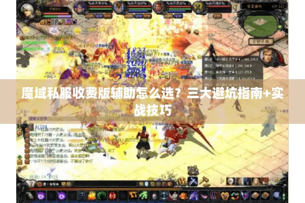 魔域私服收费版辅助怎么选？三大避坑指南+实战技巧