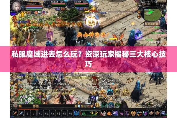 私服魔域进去怎么玩？资深玩家揭秘三大核心技巧