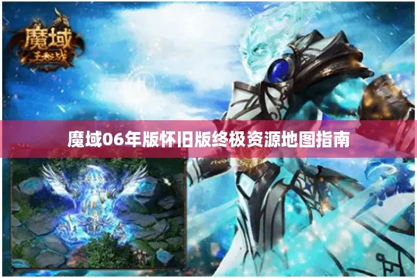 魔域06年版怀旧版终极资源地图指南