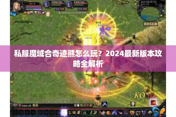 私服魔域合奇迹熊怎么玩？2024最新版本攻略全解析