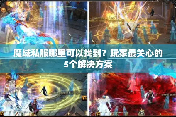 魔域私服哪里可以找到？玩家最关心的5个解决方案