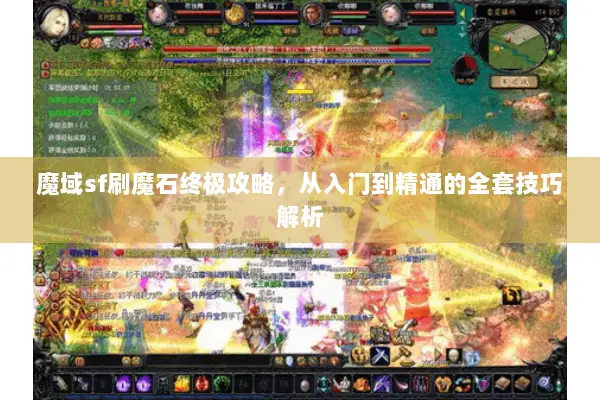 魔域sf刷魔石终极攻略，从入门到精通的全套技巧解析