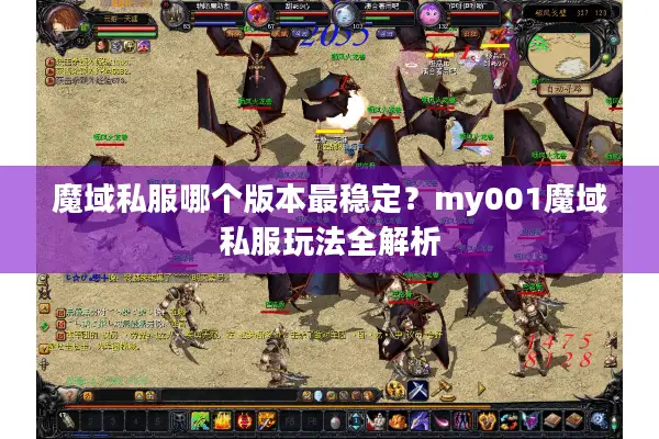 魔域私服哪个版本最稳定？my001魔域私服玩法全解析