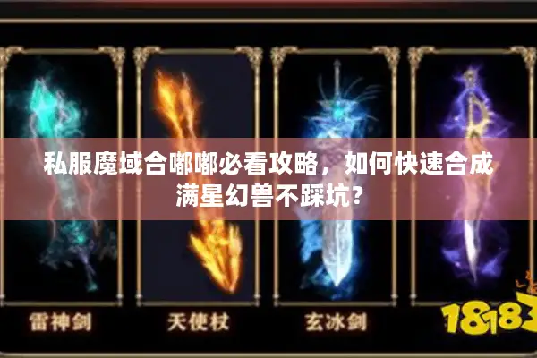 私服魔域合嘟嘟必看攻略，如何快速合成满星幻兽不踩坑？