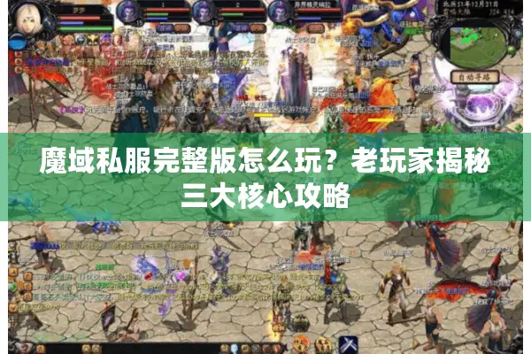 魔域私服完整版怎么玩？老玩家揭秘三大核心攻略