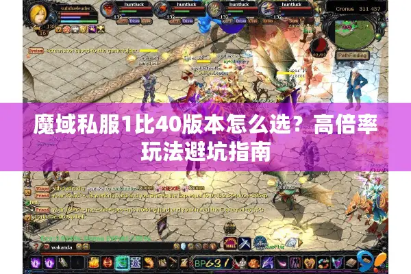 魔域私服1比40版本怎么选?高倍率玩法避坑指南 魔域私服1比40版本怎么选?高倍率玩法避坑指南