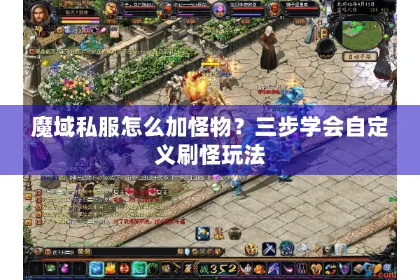 魔域私服怎么加怪物？三步学会自定义刷怪玩法