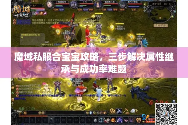 魔域私服合宝宝攻略，三步解决属性继承与成功率难题