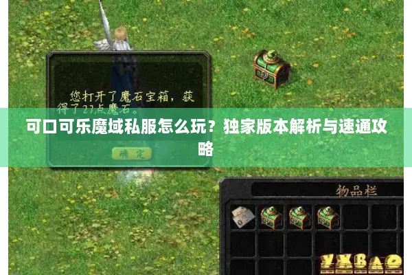 可口可乐魔域私服怎么玩？独家版本解析与速通攻略