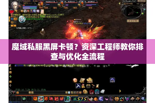 魔域私服黑屏卡顿？资深工程师教你排查与优化全流程