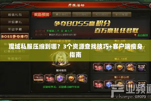 魔域私服压缩到哪？3个资源查找技巧+客户端瘦身指南
