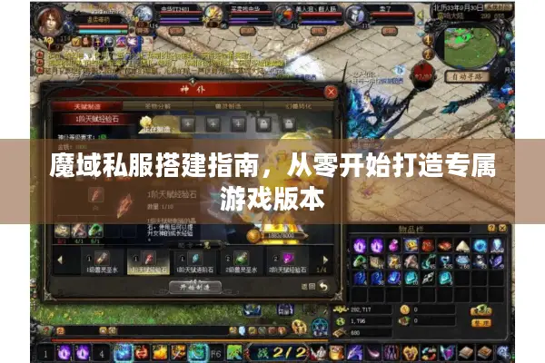 魔域私服搭建指南，从零开始打造专属游戏版本