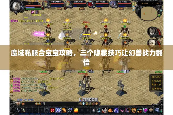 魔域私服合宝宝攻略，三个隐藏技巧让幻兽战力翻倍