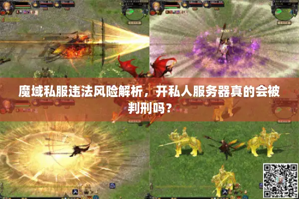 魔域私服违法风险解析，开私人服务器真的会被判刑吗？