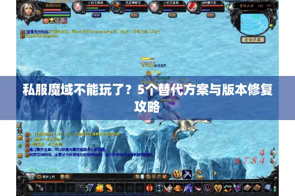 私服魔域不能玩了？5个替代方案与版本修复攻略