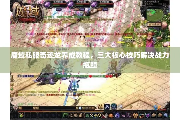 魔域私服奇迹龙养成教程，三大核心技巧解决战力瓶颈