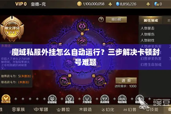 魔域私服外挂怎么自动运行？三步解决卡顿封号难题