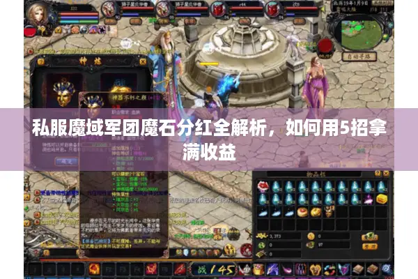 私服魔域军团魔石分红全解析，如何用5招拿满收益