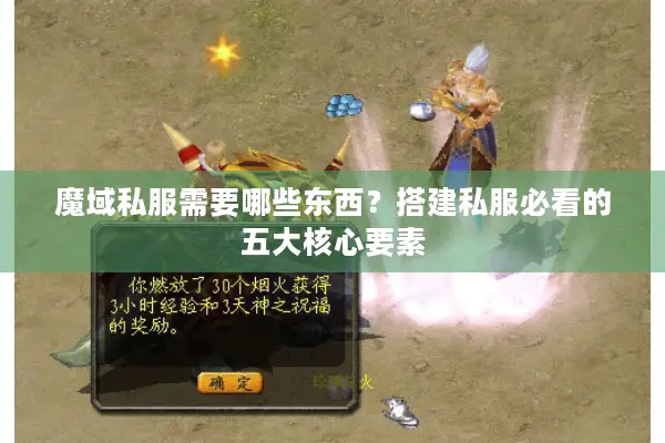 魔域私服需要哪些东西?搭建私服必看的五大核心要素 魔域私服需要哪些东西?搭建私服必看的五大核心要素