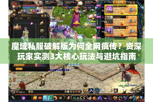 魔域私服破解版为何全网疯传？资深玩家实测3大核心玩法与避坑指南