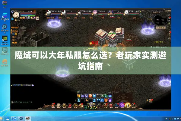魔域可以大年私服怎么选？老玩家实测避坑指南