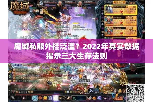 魔域私服外挂泛滥？2022年真实数据揭示三大生存法则