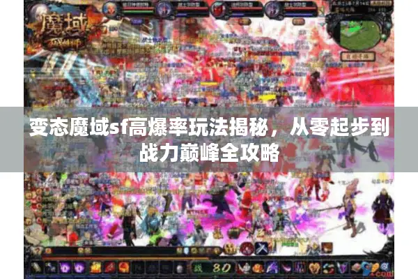 变态魔域sf高爆率玩法揭秘，从零起步到战力巅峰全攻略