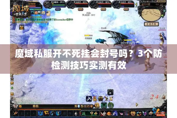 魔域私服开不死挂会封号吗？3个防检测技巧实测有效