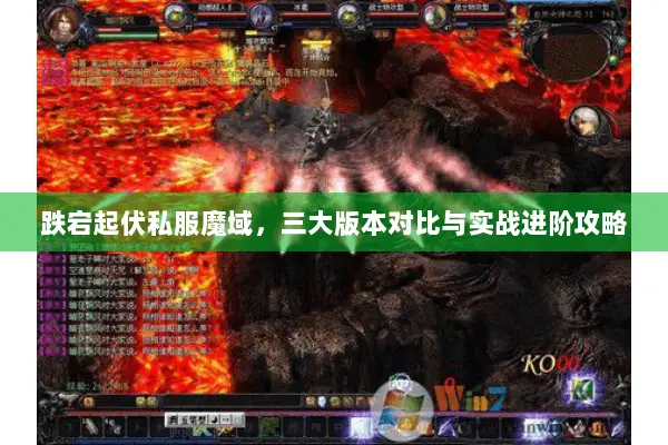 跌宕起伏私服魔域，三大版本对比与实战进阶攻略