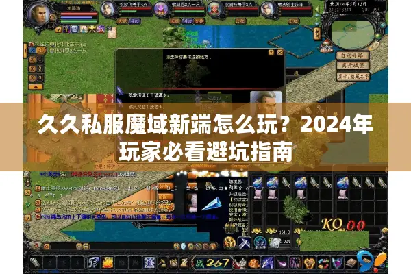 久久私服魔域新端怎么玩？2024年玩家必看避坑指南
