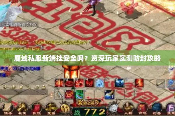 魔域私服新端挂安全吗？资深玩家实测防封攻略