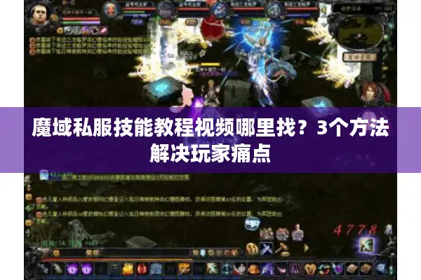 魔域私服技能教程视频哪里找？3个方法解决玩家痛点