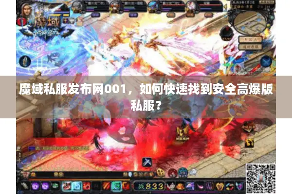 魔域私服发布网001，如何快速找到安全高爆版私服？