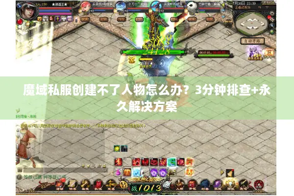 魔域私服创建不了人物怎么办？3分钟排查+永久解决方案