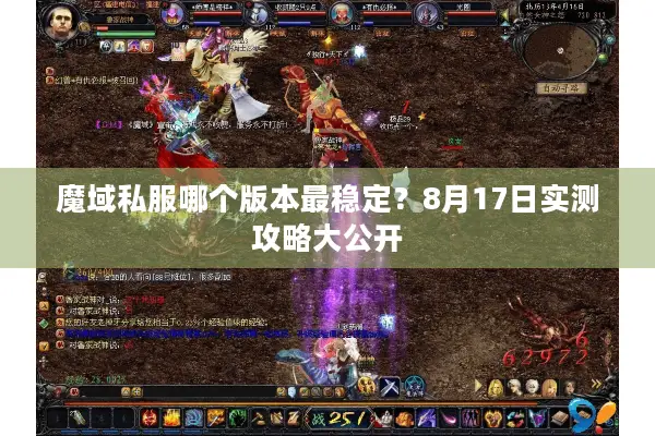 魔域私服哪个版本最稳定？8月17日实测攻略大公开