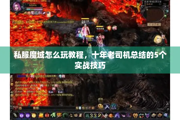 私服魔域怎么玩教程，十年老司机总结的5个实战技巧