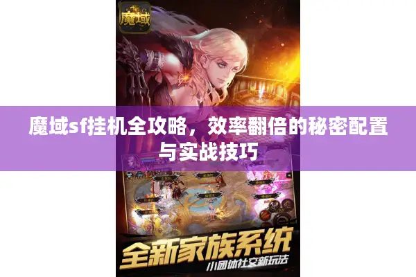 魔域sf挂机全攻略，效率翻倍的秘密配置与实战技巧