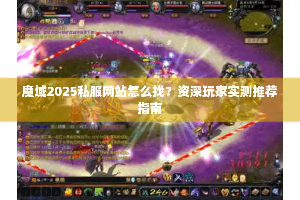 魔域2025私服网站怎么找？资深玩家实测推荐指南