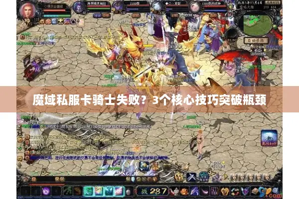魔域私服卡骑士失败？3个核心技巧突破瓶颈