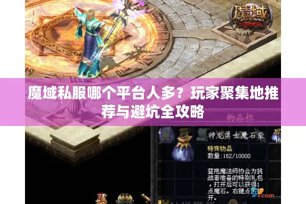 魔域私服哪个平台人多？玩家聚集地推荐与避坑全攻略