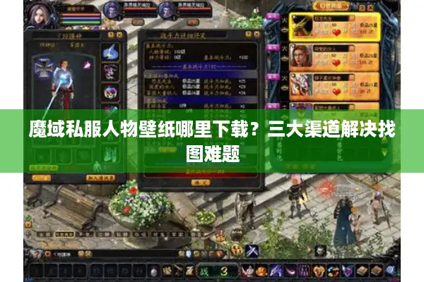 魔域私服人物壁纸哪里下载？三大渠道解决找图难题