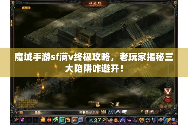 魔域手游sf满v终极攻略，老玩家揭秘三大陷阱咋避开！