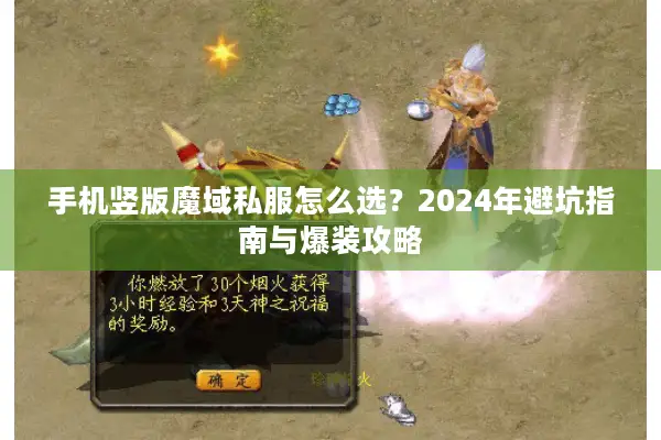 手机竖版魔域私服怎么选？2024年避坑指南与爆装攻略
