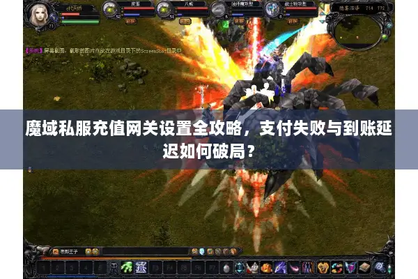 魔域私服充值网关设置全攻略，支付失败与到账延迟如何破局？