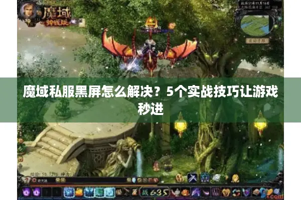 魔域私服黑屏怎么解决？5个实战技巧让游戏秒进