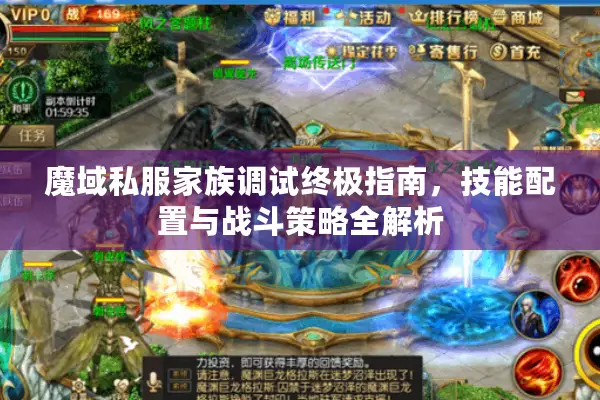 魔域私服家族调试终极指南,技能配置与战斗策略全解析 魔域私服家族调试终极指南,技能配置与战斗策略全解析