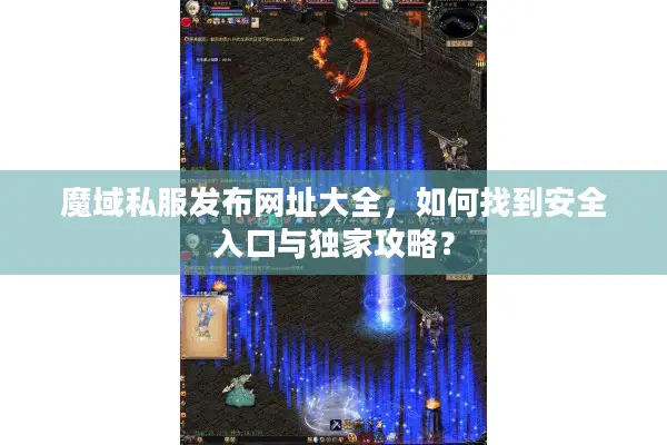魔域私服发布网址大全，如何找到安全入口与独家攻略？