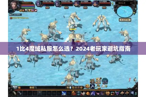 1比4魔域私服怎么选？2024老玩家避坑指南